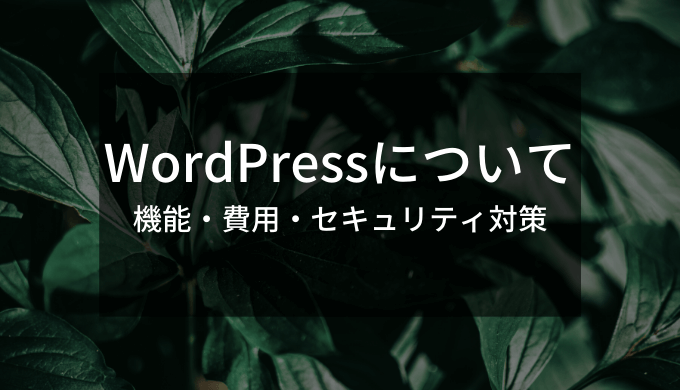 WordPressのセキュリティ対策