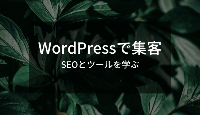 WordPressで作るホームページのSEOを学ぶ